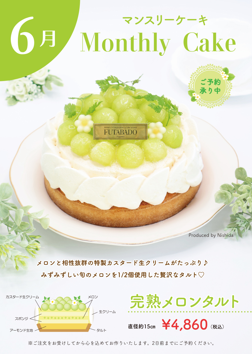 マンスリーケーキ