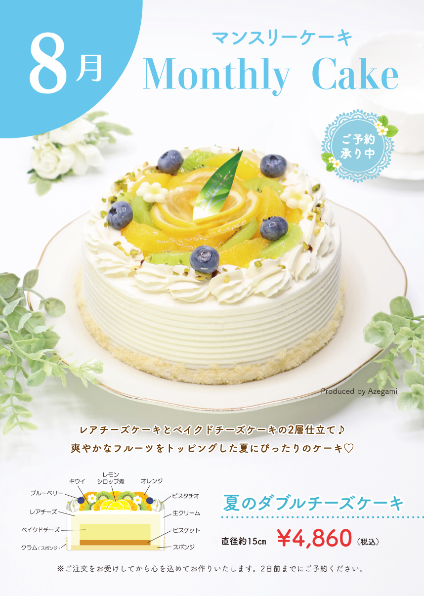マンスリーケーキ